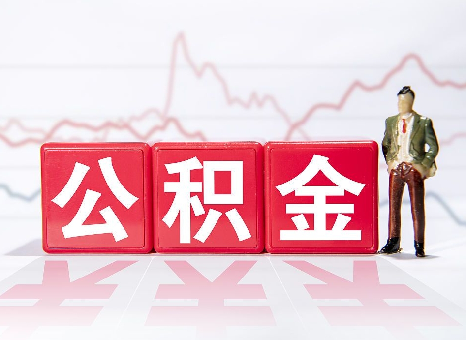 福鼎公积金不到100怎么取出来（公积金不到1000块钱可以提取吗）